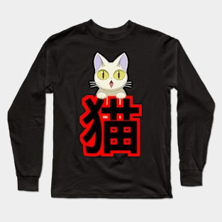 White Cat with Japanese Kanji Long Sleeve T-Shirt